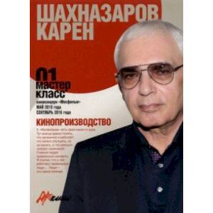 Карен Шахназаров. Кинопроизводство. Мастер-класс 01