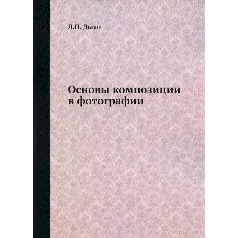 Основы композиции в фотографии