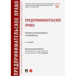 Предпринимательское право. Учебник для бакалавриата и специалитета Предпринимательское право. Учебник для бакалавриата и специалитета