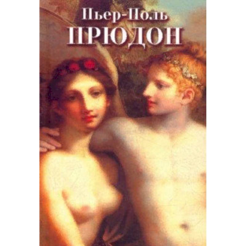 Пьер-Поль Прудон Пьер-Поль Прудон