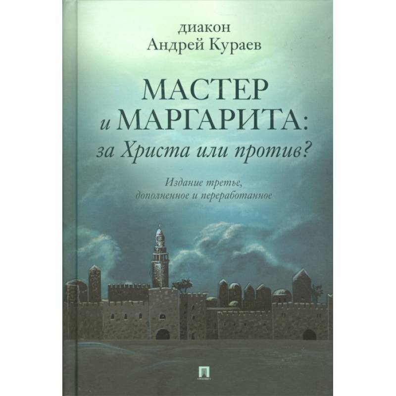 Мастер и Маргарита:За Христа или против?Изд-е третье дополнен.и перераб. Мастер и Маргарита:За Христа или против?Изд-е третье дополнен.и перераб.