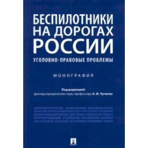 Беспилотники на дорогах России (уголовно-правовые проблемы). Монография Беспилотники на дорогах России (уголовно-правовые проблемы). Монография