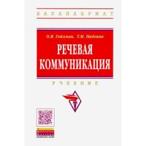 Речевая коммуникация: Речевая коммуникация: