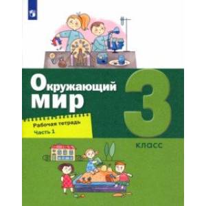 Окружающий мир. 3 класс. Рабочая тетрадь. В 2-х частях. Часть 1