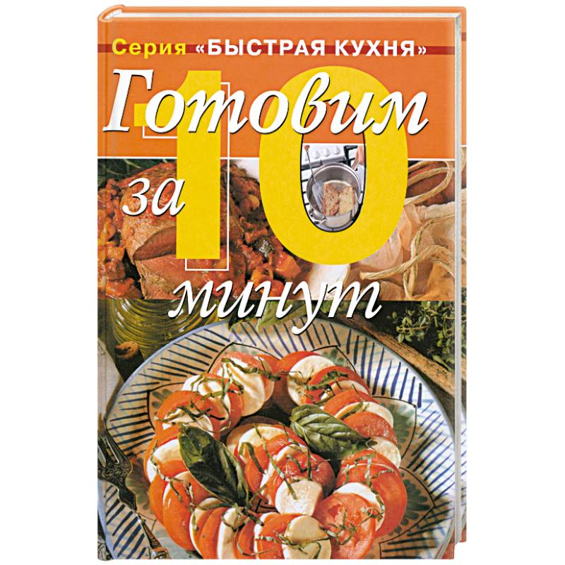 Быстрая кухня. Книга серия быстрая кухня готовим за 10 минут. Легкая кухня. Блюда за 10 минут книга 2018. Флитвуд готовим за 20 минут. Приготовь за 7 минут.