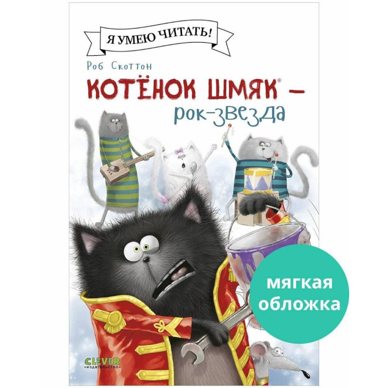 Котенок Шмяк - рок-звезда