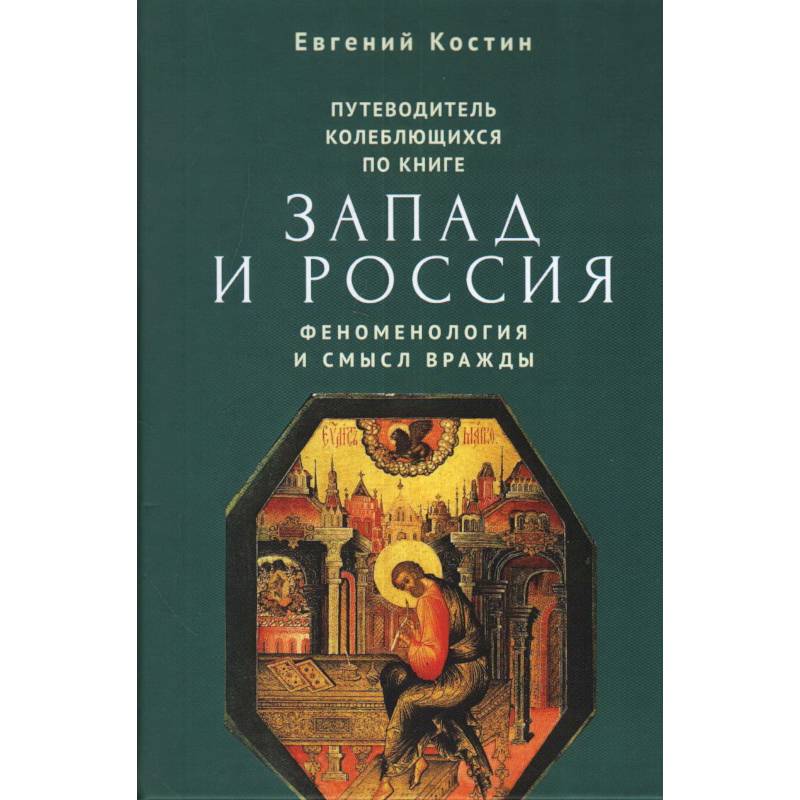 Путеводитель колеблющихся по книге Запад и Россия. Феноменология и смысл вражды