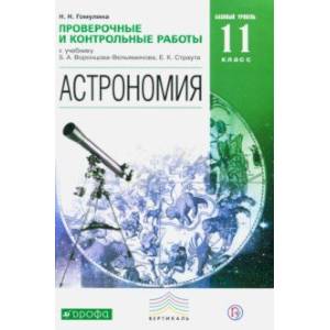 Астрономия. 11 класс. Базовый уровень. Проверочные и тестовые работы. Вертикаль