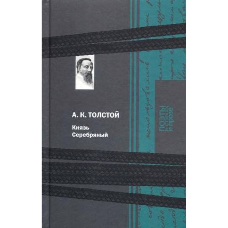 Князь Серебряный