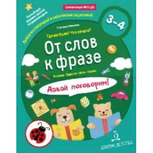 От слов к фразе. Где мы были? Что узнали? Давай поговорим! ФГОС ДО От слов к фразе. Где мы были? Что узнали? Давай поговорим! ФГОС ДО