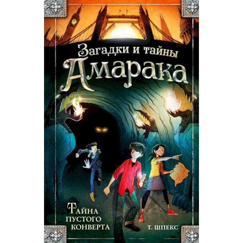 Тайна пустого конверта