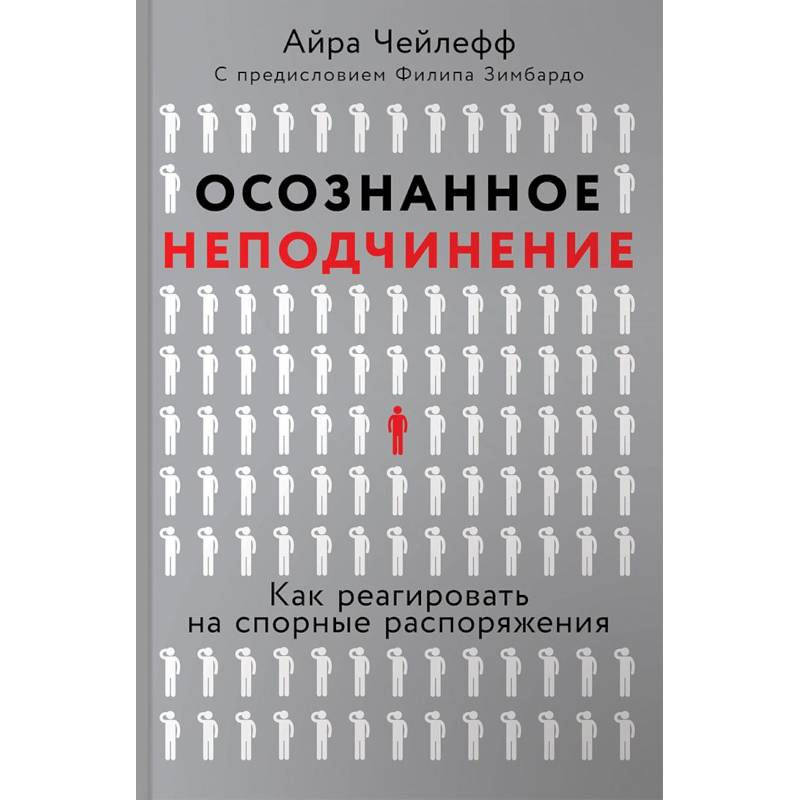 Осознанное неподчинение. Как реагировать на спорные распоряжения Осознанное неподчинение. Как реагировать на спорные распоряжения