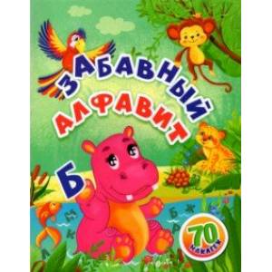 Забавный алфавит. Занимательные задания и наклейки