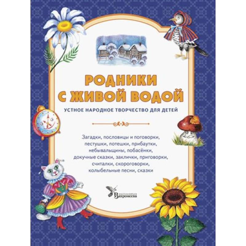 Родники с живой водой: устное народное творчество для детей