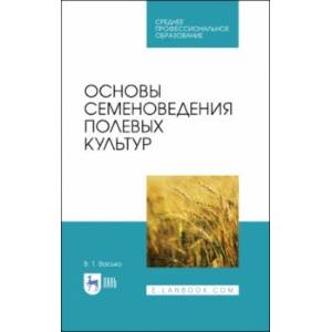 Основы семеноведения полевых культур. Учебное пособие. СПО