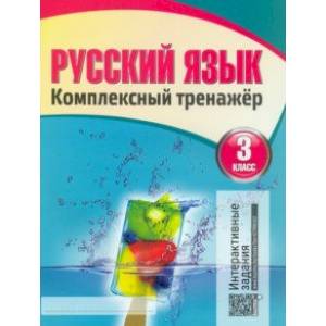 Русский язык. 3 класс. Комплексный тренажер. Классический