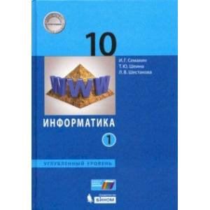 Информатика. 10 класс. Учебник. Углубленный уровень. Часть 1. ФП