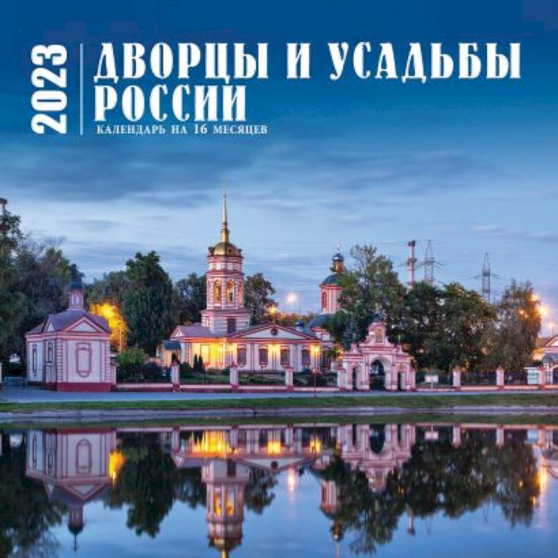 Дворцы и усадьбы России. Календарь настенный на 16 месяцев на 2023 год