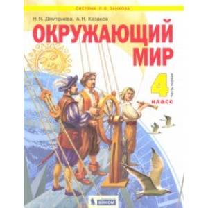 Окружающий мир. 4 класс. Учебник. В 2-х частях Окружающий мир. 4 класс. Учебник. В 2-х частях