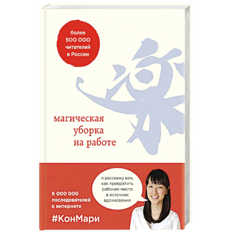 Магическая уборка на работе. Создайте идеальную атмосферу для продуктивности и творчества Магическая уборка на работе. Создайте идеальную атмосферу для продуктивности и творчества
