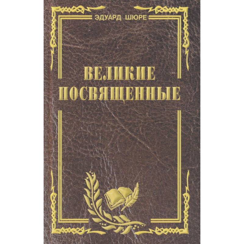 Великие посвященные. Очерк эзотеризма религий