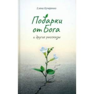 Подарки от Бога и другие рассказы