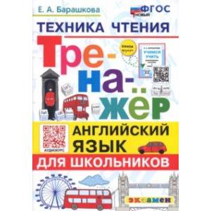 Английский язык. Тренажер. Техника чтения для школьников. ФГОС