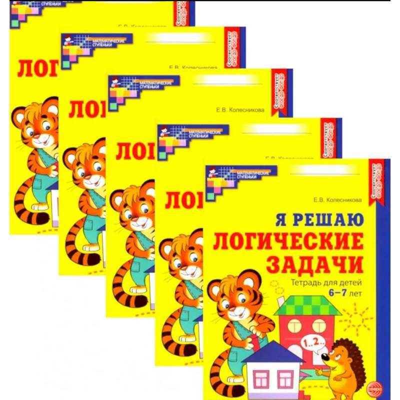 Я решаю логические задачи. Рабочая тетрадь для детей 6-7 лет. Набор 5 штук