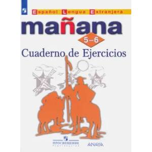 Испанский язык. Второй иностранный язык. 5-6 классы. Сборник упражнений