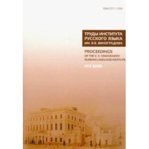 Труды Института русского языка им. В. В. Виноградова. Выпуск 24. №2/20