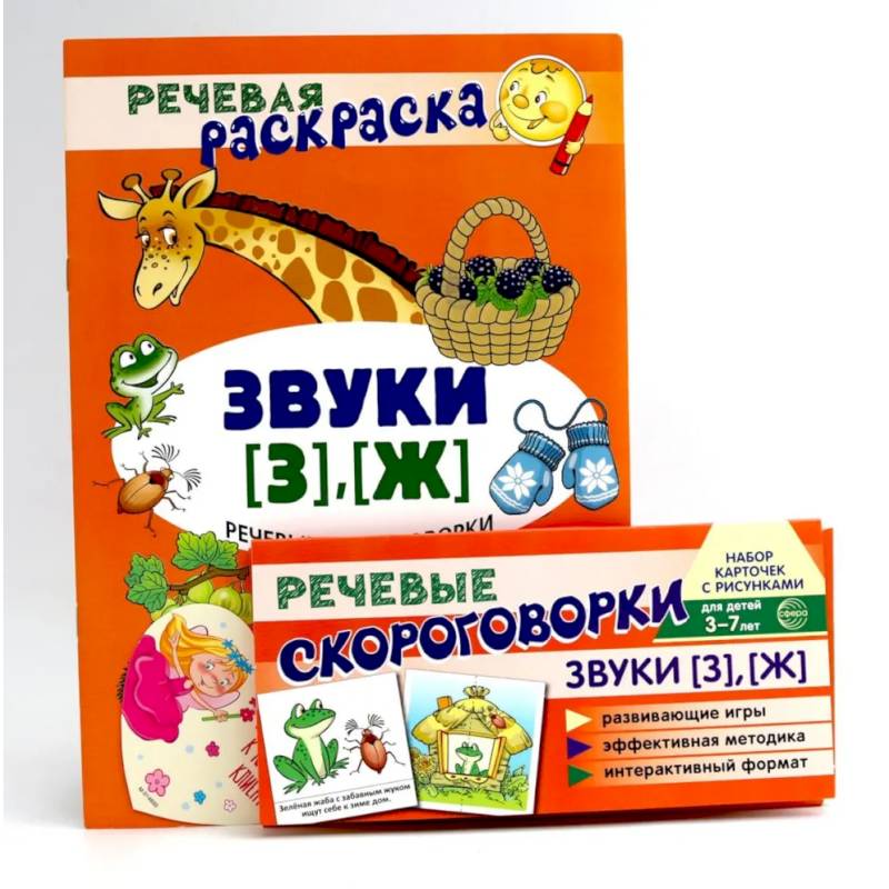 Учебно-игровой комплект. Звуки [З], [Ж] (Комплект)