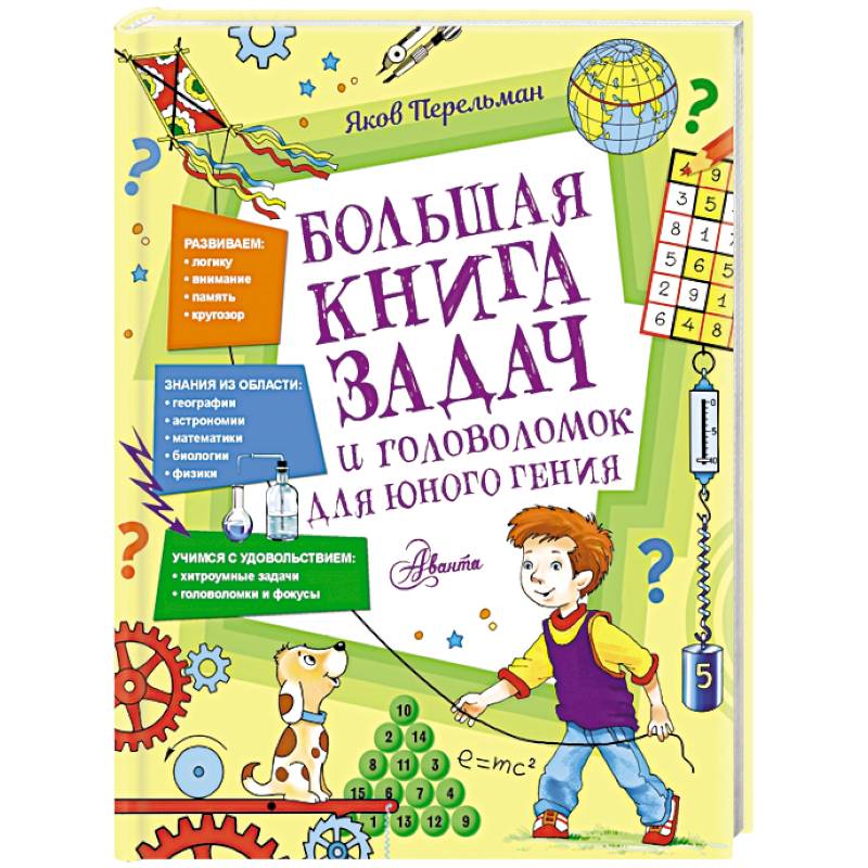 Большая книга задач и головоломок для юного гения