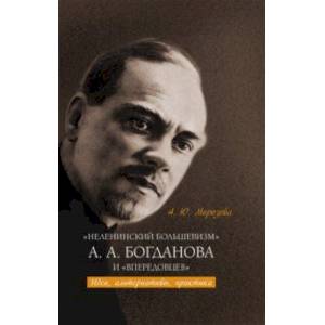 «Неленинский большевизм» А. А. Богданова и «впередовцев». Идеи, альтернативы, практика