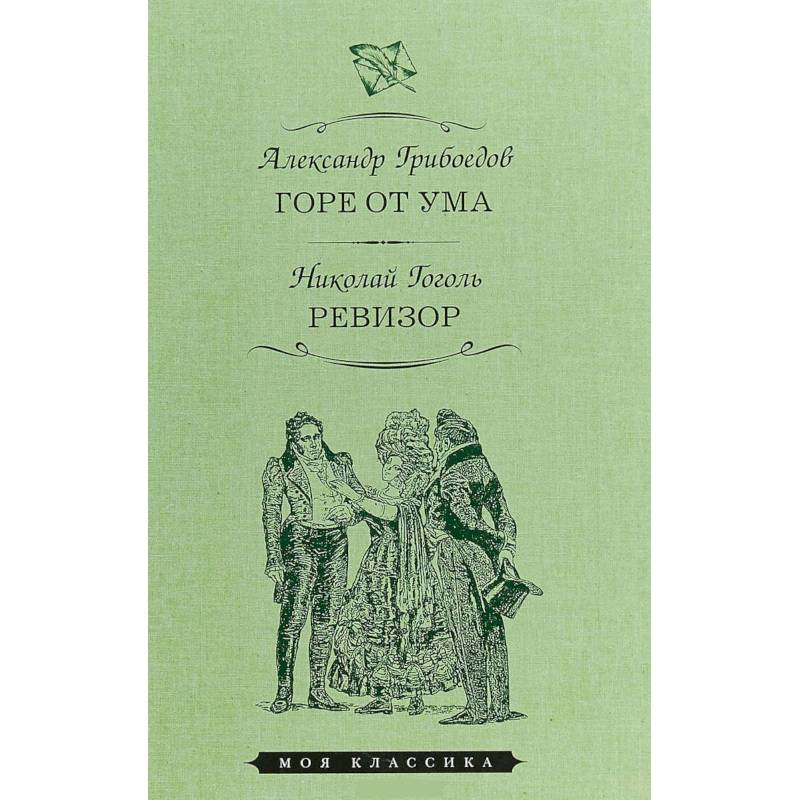 Горе от ума. Ревизор