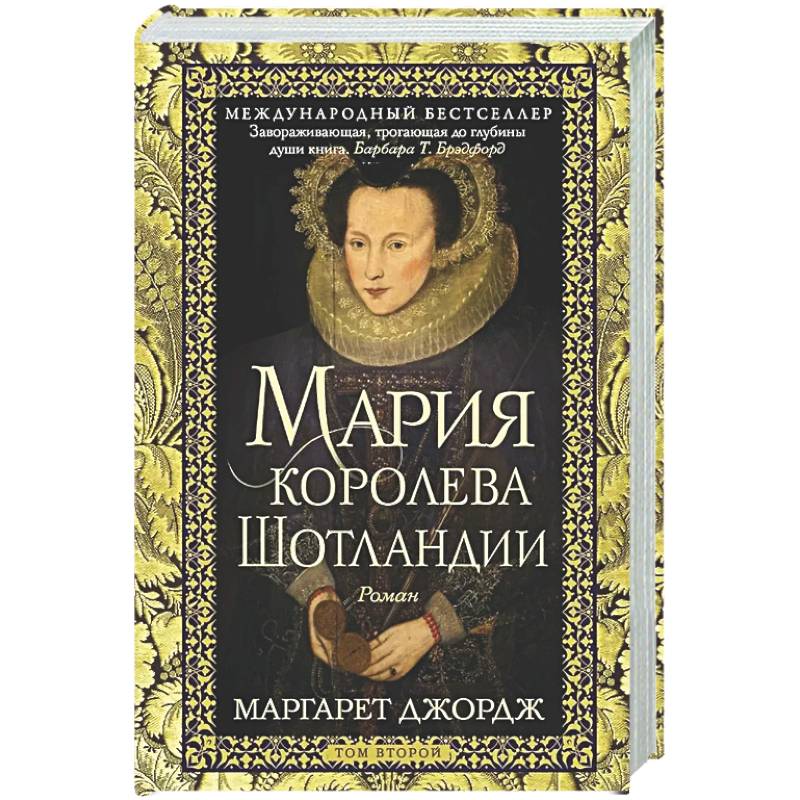 Мария — королева Шотландии. Т. 2