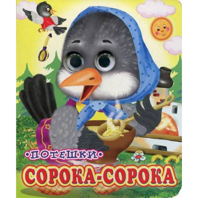 Сорока-сорока