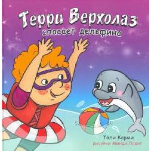 Терри Верхолаз спасает дельфина