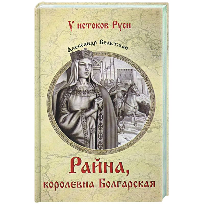 Райна, королевна Болгарская