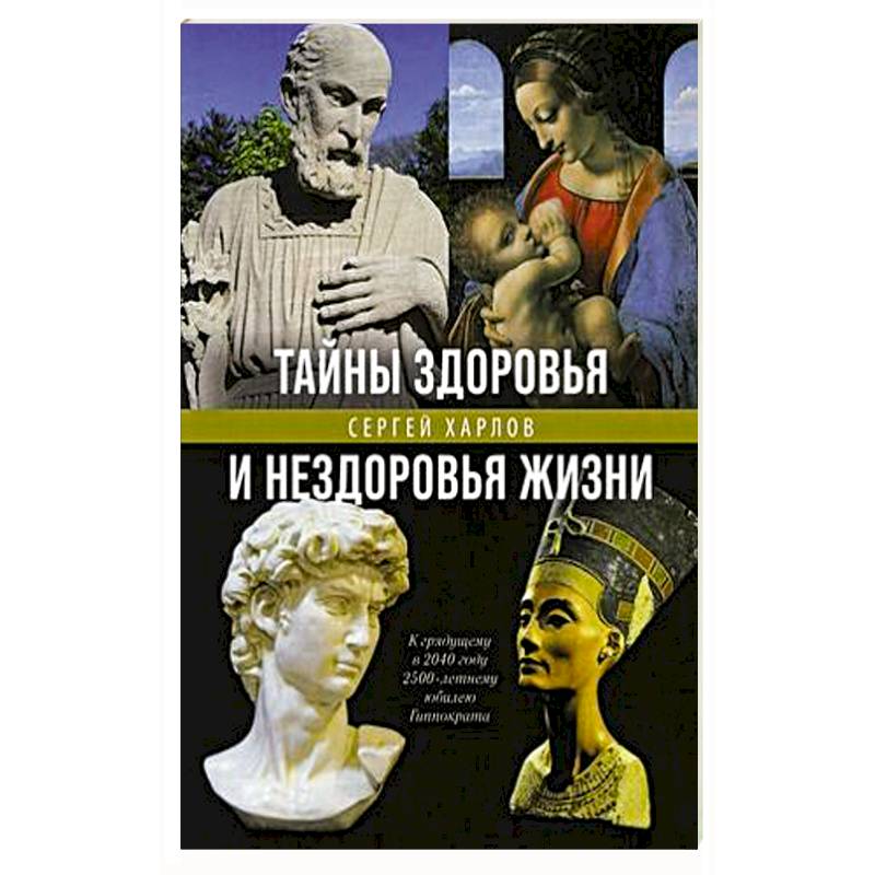 Тайна здоровья человека. Книга о мужском нездоровье.