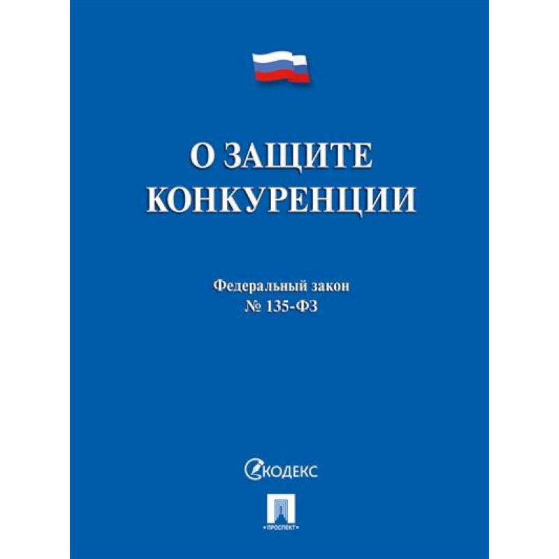 О защите конкуренции О защите конкуренции