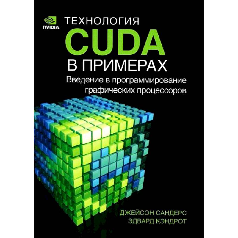 Графическое программирование. Технология CUDA. CUDA программирование 'ldfhn rfylhjn. Книга программирование графики. Программирование видеокарт.