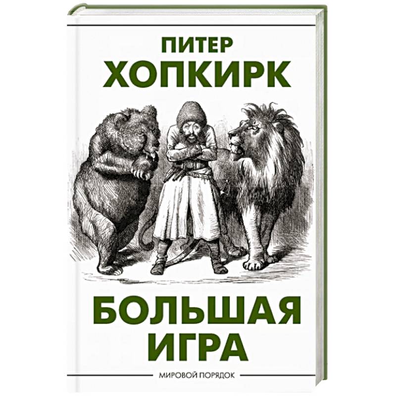 Большая игра