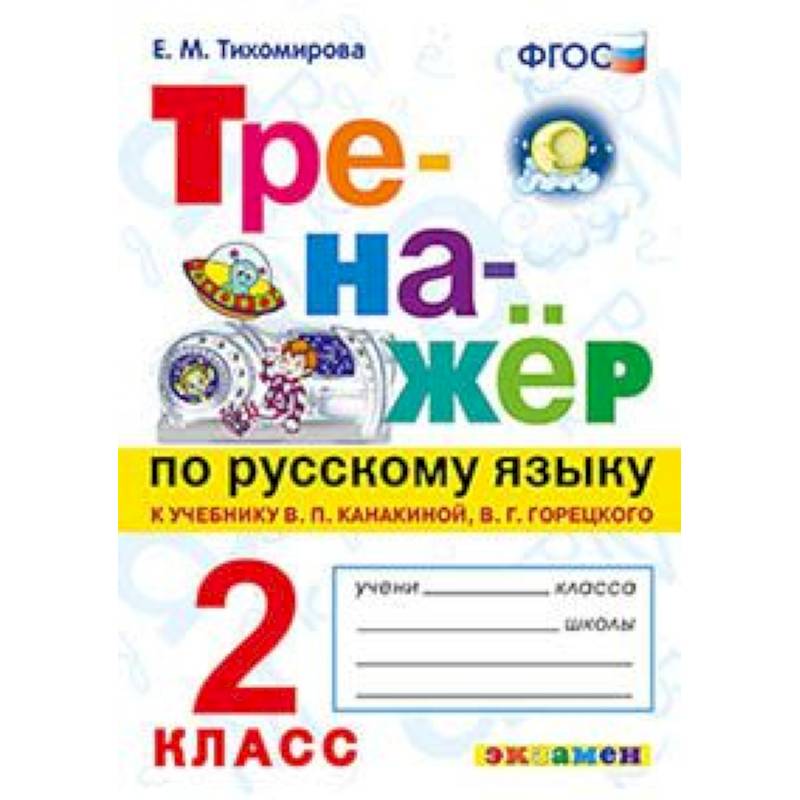 Тренажер по русскому языку. 2 класс. К новому учебнику В.П.Канакиной, В.Г.Горецкого. ФГОС