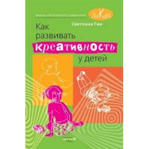 Как развивать креативность у детей. Методическое пособие для учителя начальных классов. Как развивать креативность у детей. Методическое пособие для учителя начальных классов.