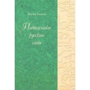 Подвижники русского слова