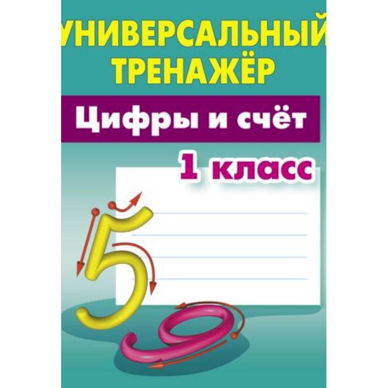 Цифры и счёт. 1 класс. Универсальный тренажер