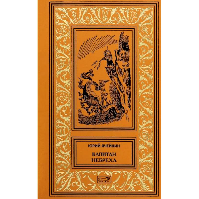 Капитан Небреха