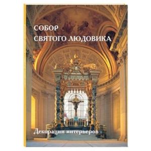 Собор Святого Людовика