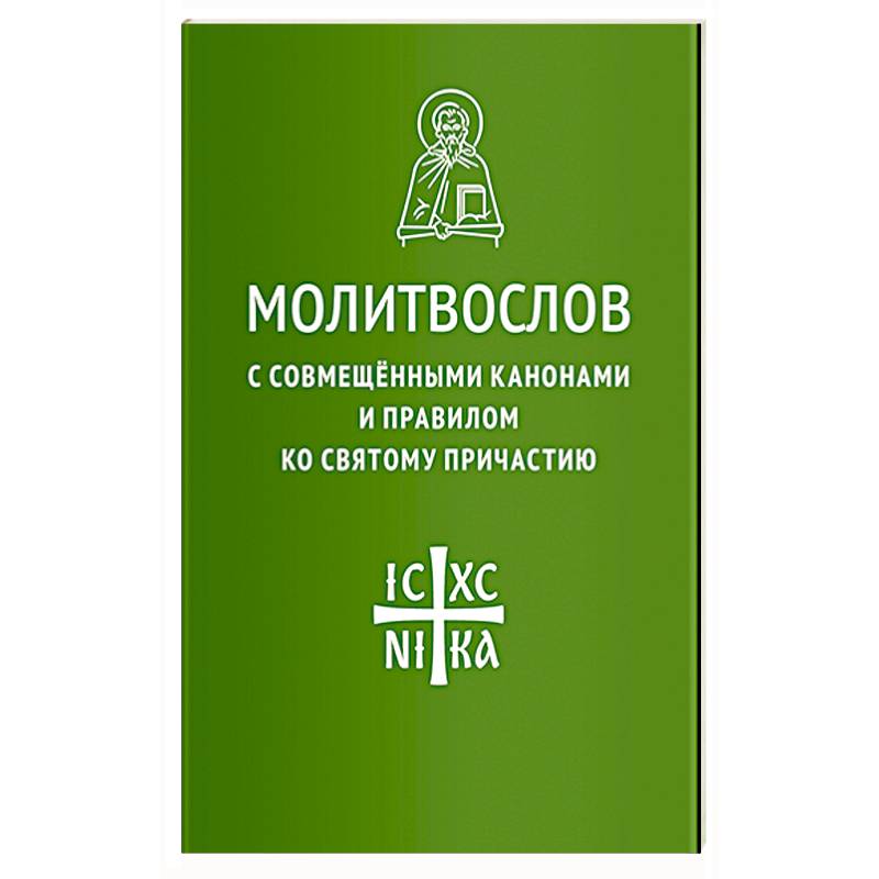 Молитвослов с совмещенными канонами и правилом ко Святому Причастию