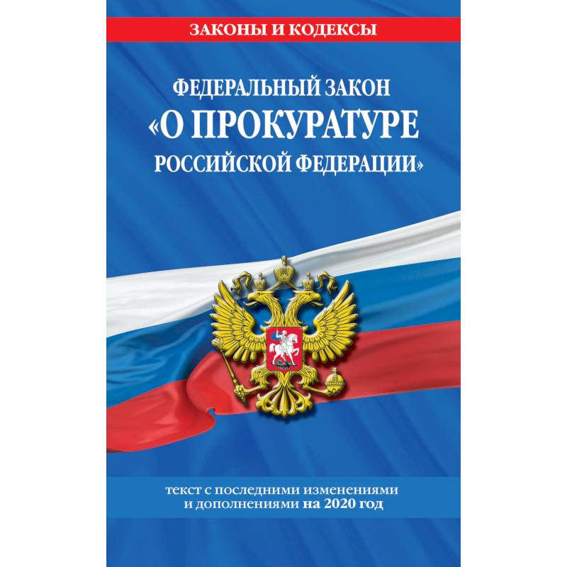 Федеральный закон 'О прокуратуре Российской Федерации'. Текст с последними изменениями и дополнениями на 2020 год Федеральный закон 'О прокуратуре Российской Федерации'. Текст с последними изменениями и дополнениями на 2020 год